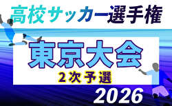 2026年度 第105回全国高校サッカー選手権 東京大会2次予選 例年10月開催!日程・組合せ募集