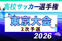 2026年度 第105回全国高校サッカー選手権 東京大会2次予選 例年10月開催！日程・組合せ募集
