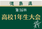2026年度 第36回 高校1年生大会(徳島県) 　8/17～8/20開催！組合せ募集