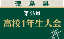 2026年度 第36回 高校1年生大会(徳島県) 8/17~8/20開催!組合せ情報ありがとうございます!