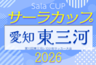 2026年度 第23回サーラカップ U-10 西三河代表決定戦(愛知)例年9月開催 組み合わせ・日程募集!
