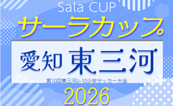 2026年度 第23回サーラカップ 兼 第10回東三河U-10少年サッカー大会（愛知）9/6～6/13開催！組み合わせ募集！監督会議8/1