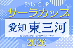 2026年度 第23回サーラカップ 兼 第10回東三河U-10少年サッカー大会（愛知）例年9月開催  組み合わせ・日程募集！