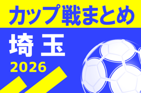 2026年度 埼玉県の小さな大会・カップ戦まとめ 【随時更新】6/20しらこばとサッカー大会 U-10参加チーム募集！