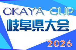 2026年度 第7回OKAYAカップU-10サッカー大会 岐阜県大会   要項掲載！9/27開催  組合せ・予選情報募集！