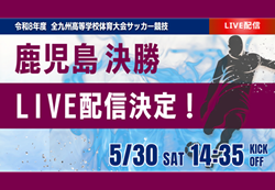 【鹿児島インハイ決勝 5/30 LIVE配信】第79回鹿児島県高校総体男子サッカー競技大会