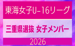 【三重県】参加メンバー掲載!東海女子U-16リーグ2026(県選抜リーグ)