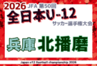 2026年度 JFA第50回 全日本U-12サッカー選手権大会兵庫県大会 西播磨大会 例年10月開催!日程・組合せ募集