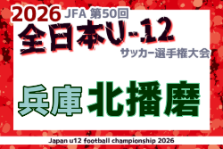 2026年度 JFA第50回 全日本U-12サッカー選手権大会兵庫県大会 北播磨大会 例年10月開催！日程・組合せ募集
