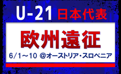 【U-21日本代表】メンバー・スケジュール発表!欧州遠征(6/1~10 @オーストリア・スロベニア)