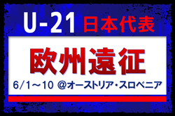 【U-21日本代表】メンバー・スケジュール発表!欧州遠征(6/1~10 @オーストリア・スロベニア)
