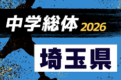 2026年度 埼玉県学校総体中学校サッカーの部 例年7月開催！各地区予選情報お待ちしています