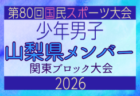 【群馬県少年男子】参加選手掲載！2026年度 第80回国民スポーツ大会関東ブロック大会（6/27）
