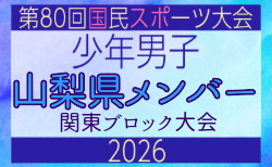 【山梨県少年男子】参加選手掲載！2026年度 第80回国民スポーツ大会関東ブロック大会（6/27）
