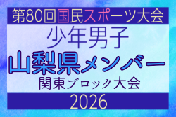 【山梨県少年男子】参加選手掲載！2026年度 第80回国民スポーツ大会関東ブロック大会（6/27）