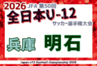2026年度 JFA第50回 全日本U-12サッカー選手権大会兵庫県大会 神戸市大会 例年10月開催!日程・組合せ募集
