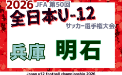 2026年度 JFA第50回 全日本U-12サッカー選手権大会兵庫県大会 明石大会 10/17.18.25開催!組合せ掲載