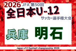 2026年度 JFA第50回 全日本U-12サッカー選手権大会兵庫県大会 明石大会 例年10月開催！日程・組合せ募集