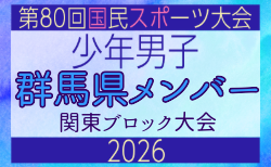 【群馬県少年男子】参加選手掲載！2026年度 第80回国民スポーツ大会関東ブロック大会（6/27）