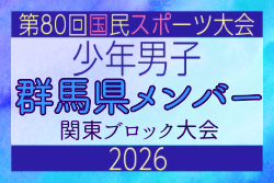 【群馬県少年男子】参加選手掲載！2026年度 第80回国民スポーツ大会関東ブロック大会（6/27）