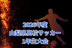 2026年度 山梨県高校サッカー1年生大会 例年6月開催！組合せ・日程募集