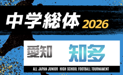 2026年度  知多地方体育大会 郡大会 サッカー競技（愛知）組み合わせ掲載！7/4,5～7/22開催　情報提供ありがとうございます！