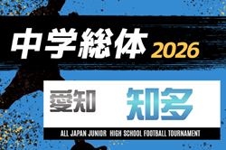 2026年度  知多地方体育大会 郡大会 サッカー競技（愛知）例年7月開催　組み合わせ・日程募集！