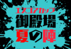 2026年度 第11回 静岡カップ 女子トレセンU-12選抜サッカー大会 6/27,28開催予定 組み合わせ募集!