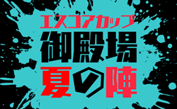 2026年度 エスコアカップ 御殿場 夏の陣(静岡)18チーム参戦!組み合わせ掲載!7/27~7/29開催