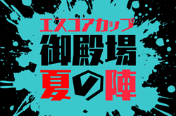 2026年度 エスコアカップ 御殿場 夏の陣（静岡）7/27～7/29開催！組み合わせ募集