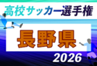 2026年度 第105回全国高校サッカー選手権大会 福井県大会 例年9月開催!日程・組合せ募集