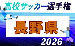 2026年度 第105回全国高校サッカー選手権大会 長野県大会   組合せ掲載！9/26～11/8開催！