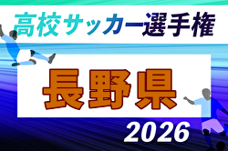2026年度 第105回全国高校サッカー選手権大会 長野県大会 例年8月開催！日程・組合せ募集