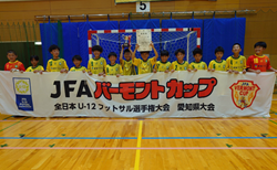速報！【優勝写真掲載】2026年度  JFAバーモントカップ 第36回全日本U-12フットサル選手権 愛知県大会  ブリンカールFCが優勝！県大会15連覇・全国大会出場！
