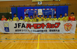 速報！【優勝写真掲載】2026年度  JFAバーモントカップ 第36回全日本U-12フットサル選手権 愛知県大会  ブリンカールFCが優勝！県大会15連覇・全国大会出場！
