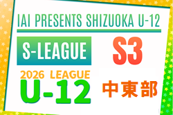 2026年度 JFA U-12リーグ中東部地区（静岡）5/17結果掲載！次回5/30,31