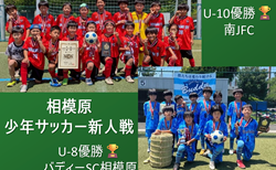 【優勝写真掲載】2026年度 JA相模原市カップ新人戦 U-10/ U-8 (神奈川県)  南JFCがU-10優勝、パラブラFCとともにチャンピオンシップ出場へ！U-8はバディーSC相模原が優勝！