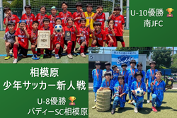 【優勝写真掲載】2026年度 JA相模原市カップ新人戦 U-10/ U-8 (神奈川県)  南JFCがU-10優勝、パラブラFCとともにチャンピオンシップ出場へ！U-8はバディーSC相模原が優勝！