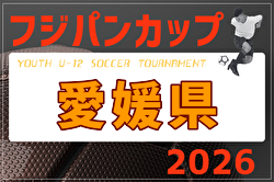2026年度 フジパンCUP第9回四国U-12サッカー大会 愛媛県予選 例年8月開催！日程・組合せ募集
