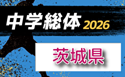 2026年度 県民総合体育大会 兼 国民体育大会  茨城県大会（中学校の部）要項掲載！7/18～7/21開催　地区大会情報募集