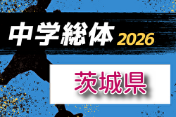 2026年度 県民総合体育大会 兼 国民体育大会 茨城県大会(中学校の部)要項掲載!7/18~7/21開催 組合せ・地区大会情報募集