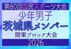 【栃木県少年男子】参加選手掲載!2026年度 第80回国民スポーツ大会関東ブロック大会(6/27)