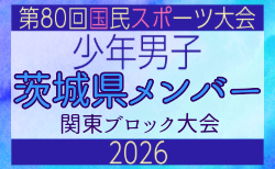 【茨城県少年男子】参加選手掲載！2026年度 第80回国民スポーツ大会関東ブロック大会（6/27）