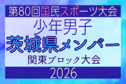 【茨城県少年男子】参加選手掲載！2026年度 第80回国民スポーツ大会関東ブロック大会（6/27）