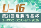 2026年度 第21回 飛騨市長杯ユースサッカーフェスティバル U-16 サテライト（岐阜県）8/10〜13開催･要項掲載！組合せ情報募集！