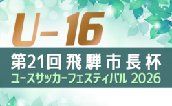 2026年度 第21回 飛騨市長杯ユースサッカーフェスティバル U-16（岐阜県）8/6〜9開催･要項掲載！組み合わせ情報募集！