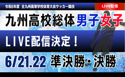 【九州男女インハイ 6/21準決勝・6/22決勝ライブ配信のお知らせ】 令和8年度 全九州高等学校体育大会 第78回 全九州高等学校サッカー競技大会