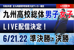 【九州男女インハイ 6/21準決勝・6/22決勝ライブ配信のお知らせ】 令和8年度 全九州高等学校体育大会 第78回 全九州高等学校サッカー競技大会