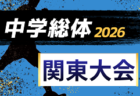 【優勝写真掲載】2026年度 JFAバーモントカップ 第36回全⽇本U-12フットサル選⼿権 静岡県⼤会 優勝はGAREINO清水!全国大会出場決定!