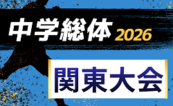 2026年度 第57回 関東中学校サッカー大会@茨城 8/6~8/9開催!各県大会結果情報など募集中
